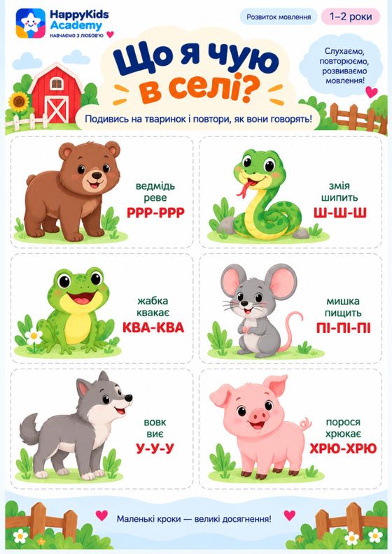Сторінка збірника: «Що я чую в селі?» — лісові тварини